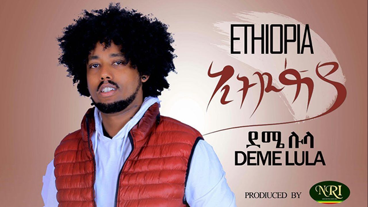 Deme Lula - Ethiopia - ደሜ ሉላ - ኢትዮጵያ - New Ethioapian music 2020