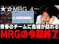 【辛い】MRG『Day3の結果』に母から悲しみのLINEも飛ぶ【Valorant】【ムラッシュゲーミング】