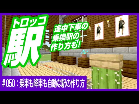 【トロッコ駅】乗り降り便利な終着駅と乗り換え駅の作り方【トロッコも自動で回収】