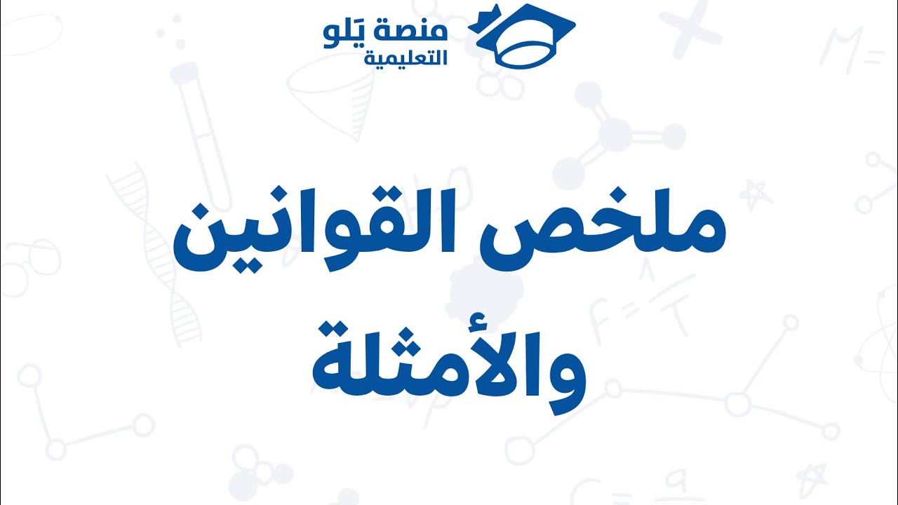 ملخص قوانين يلو لماده الرياضيات مع مثال على كل قانون