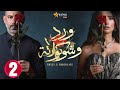 حصريااا الحلقة 2 من مسلسل ورد و شوكولاته بطولة محمد فراج زينة 