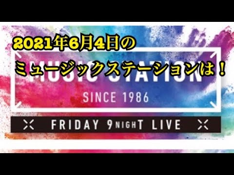 ミュージックステーション、6月4日は！【Mステ】【テレビ】