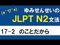 [JLPT/N2文法]17-2のことだから[ゆみせんせい]