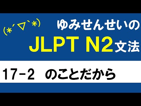 [JLPT/N2文法]17-2のことだから[ゆみせんせい] - YouTube