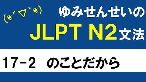 [JLPT/N2文法]17-2のことだから[ゆみせんせい]