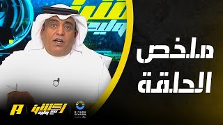 أكشن مع وليد | هل يوجد تفاوت في دعم الأندية ؟ .. ملخص الحلقة 24-4-2024