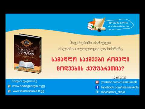 სამადლო საქმეები რომელი ცოდვების ქეფფარეთია?