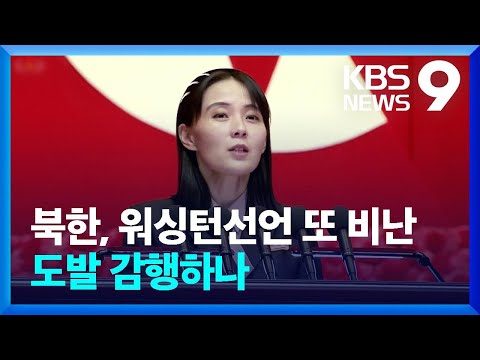 북한, 이틀째 ‘워싱턴선언’ 맹비난…도발 감행하나 [9시 뉴스] / KBS  2023.04.30.