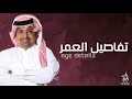 راشد الماجد تفاصيل العمر حصريا 2021 