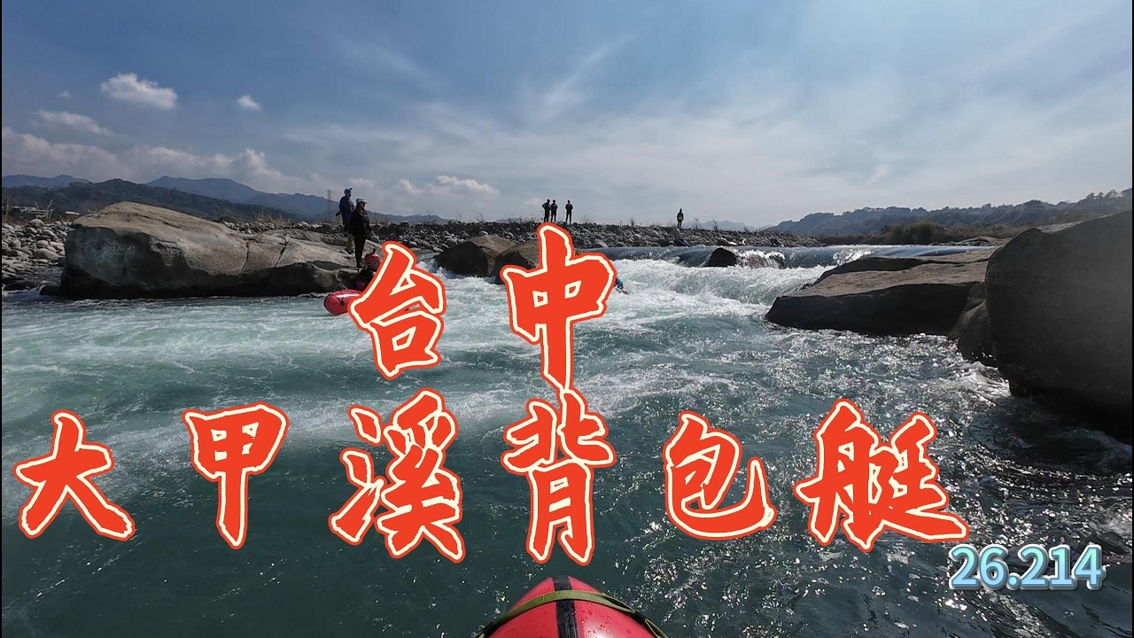 大甲溪背包艇 20260214