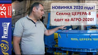 Сеялка ЦЕРЕРА от Ремсинтез: финальные коррективы и выезд на АГРО-2020
