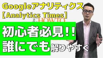 Googleアナリティクスの使い方を解説していきます！【初心者必見】