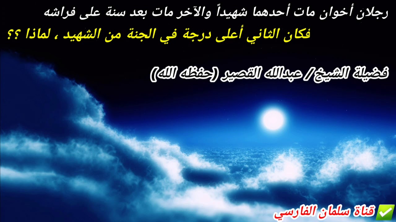 رجل مات على فراشه وكان أعلى درجة من أخيه الشهيد الذي مات قبله بسنة.. فلماذا ؟ | للشيخ عبدالله القصير