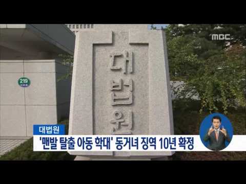 [16/10/02 정오뉴스] '맨발 탈출 아동 학대' 30대 계모 징역 10년 확정