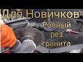 Резка гранита Как ровно резать камень  Камнеобработка