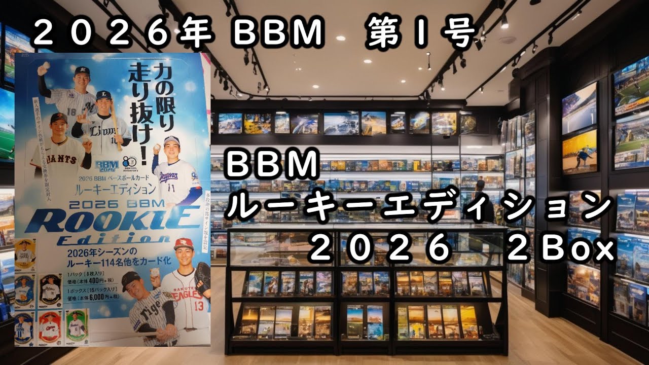 【開封】BBM ルーキーエディション 2026