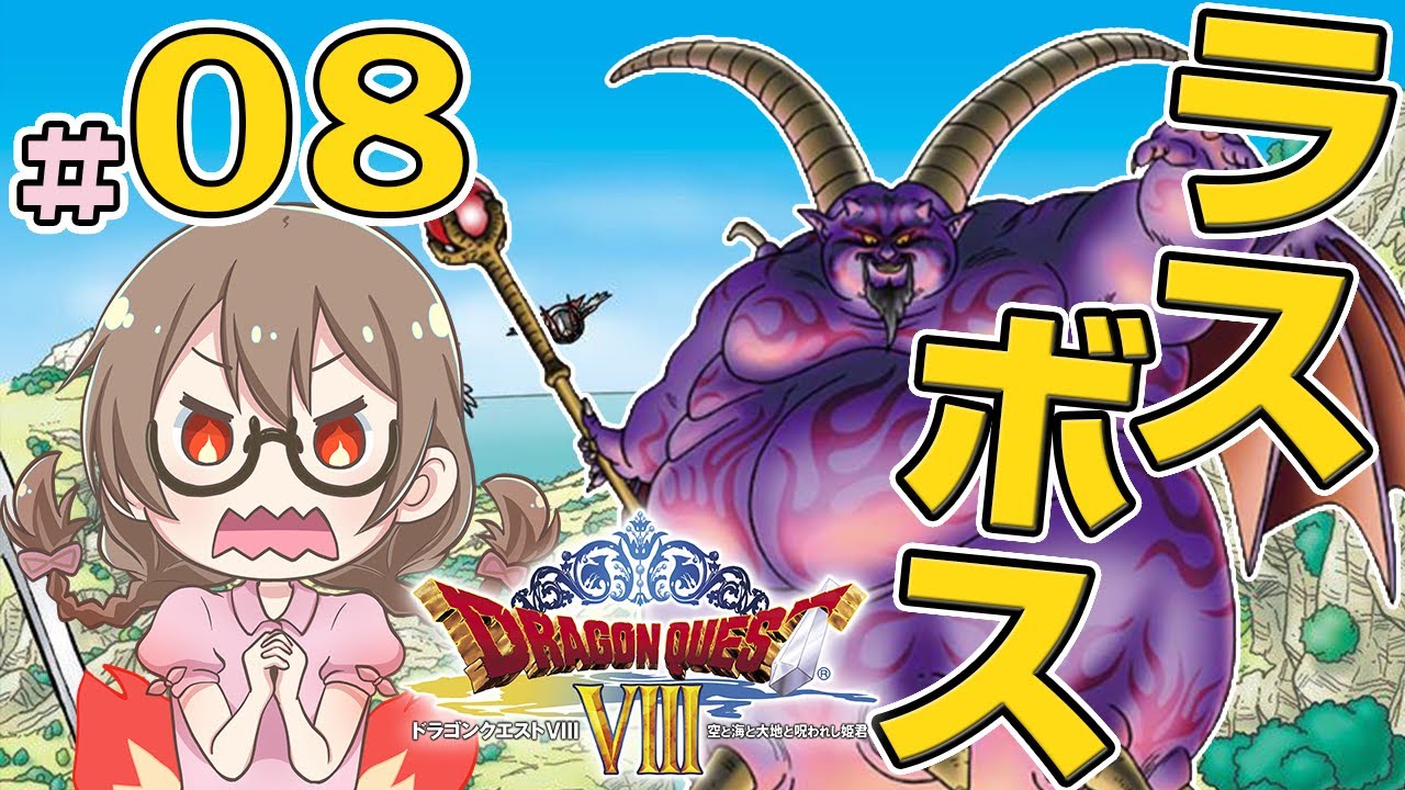 【ドラクエ8】ラスボス「暗黒神ラプソーン」戦！エンディングを迎えるDQ8を初見プレイ#08【ドラゴンクエストⅧ　空と海と大地と呪われし姫君】