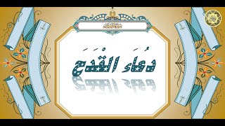 دعاء القدح * عظيم الشأن لا يحصي فضائله إلا الله تعالى بصوت الشيخ حيدر المولى/الدعاء المستجاب