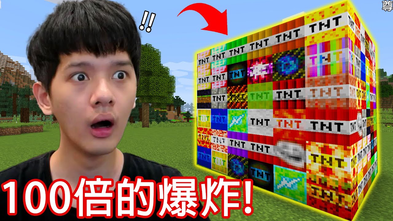 【尊】這顆巨型TNT炸掉了我的半個創世神世界...【第2頻道】