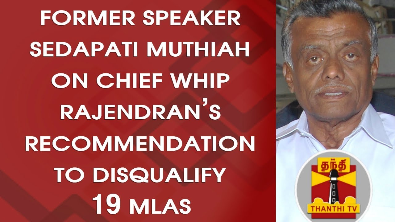 Former Speaker Sedapatti Muthaya on Chief Whip Rajendran's recommendation to disqualify 19 MLAs