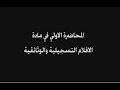 مادة الافلام التسجيلية والوثائقية المحاضرة 1 د سعيد النادي