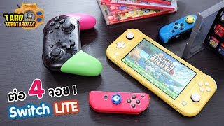 [ How To ] วิธีเชื่อมต่อ 4 จอย ! เพื่อเล่นเกมบน Nintendo Switch Lite !