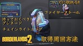 Borderlands2 ボーダーランズ２ 最強回復銃 Grog Nozzle 紹介と取得方法 Part3 Youtube