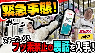 【メンテ】緊急事態!スキーワックスのフッ素禁止の裏話を入手！