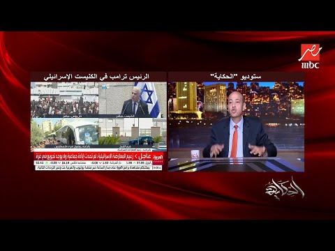 الحكاية عمرو أديب نتنياهو شي ل ترامب كل حاجة