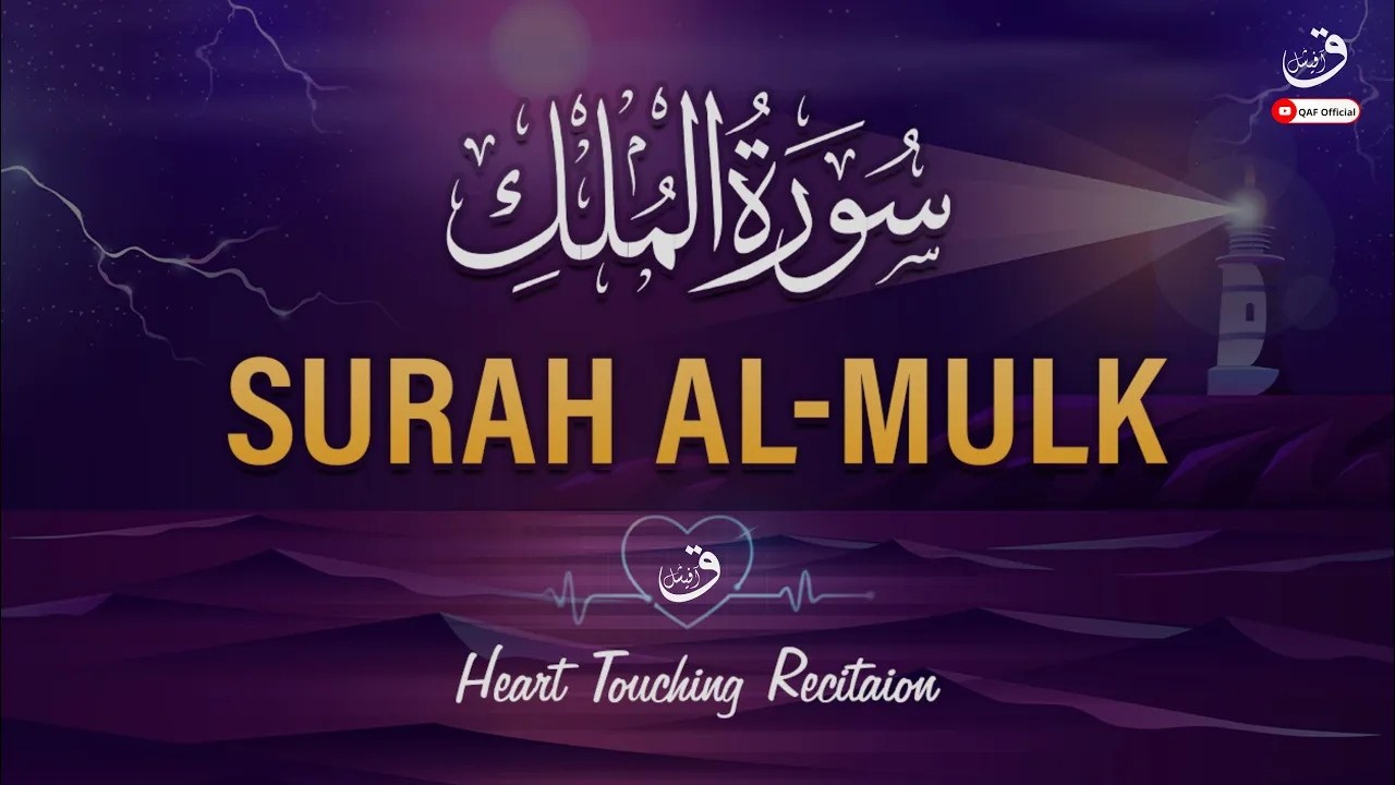 🌙 Surah Al-Mulk Full | سورة الملك | Relaxing Quran Recitation 🕌 | Sleep & Stress Relief QAF Offici
