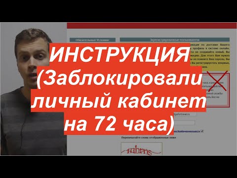 ⭐ Доступ в ваш личный кабинет был временно приостановлен на 72 часа.