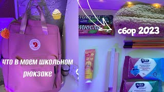 СОБИРАЮ ПЕНАЛ И РЮКЗАК В ШКОЛУ/ что в моем рюкзаке/ back to school/ сбор