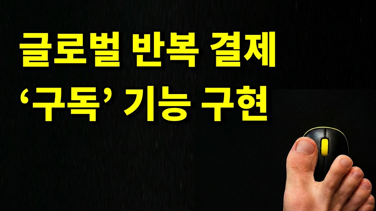 (멤버십) 글로벌 반복 결제 구독형 서비스 구현하기 with Polar