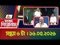এটিএন বাংলার সংবাদ শিরোনাম । সন্ধ্যা ৬ টা । 17.05.2026 | Headlines | Top News | ATN Bangla News