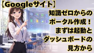 【Googleサイト】知識ゼロからのポータル作成!まずは起動とダッシュボードの見方から
