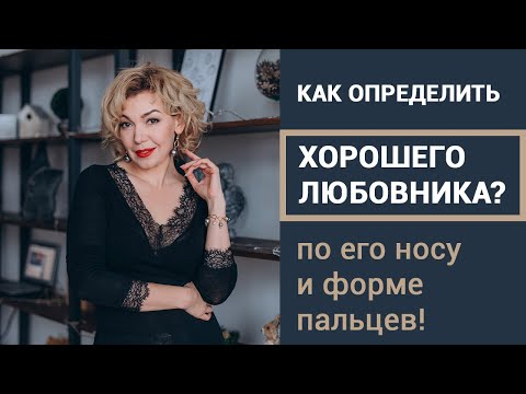 Как определить хороший ли мужчина любовник по форме пальцев и его носу? Сексуальный темперамент.