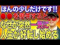 【ゲッターズ飯田】※運気が悪いからって諦めていませんか？そんな時だからこそやった方がいいこと必ずやってください！人生ってあることを優先するととんでもなく好転するんです！【五心三星占い 2023】