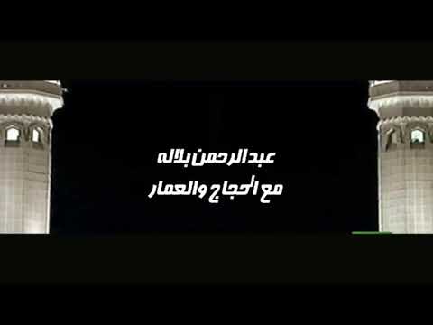 عبد الرحمن بلاله مع الحجاج والعمار