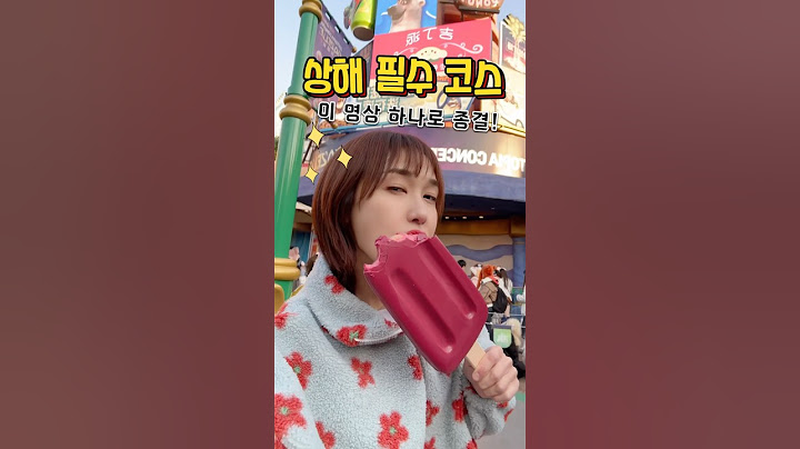2025년 상해 여행 필수 코스 1분 총정리👲