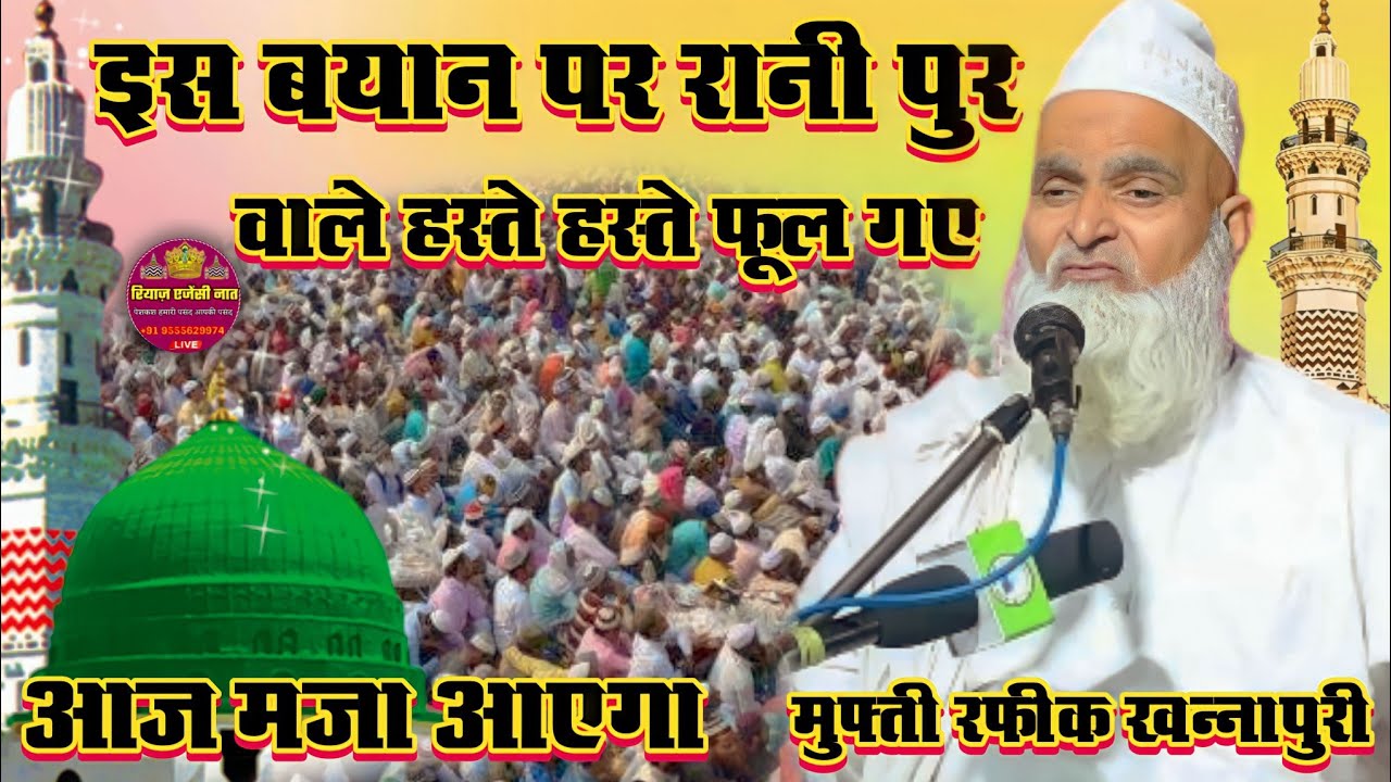 Mufti Rafiq Khannapuri ki new bayan आज तक ऐसा बयान नहीं सुना होगा Ranipur bhaddha ka Jalsa