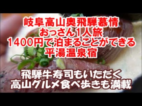 奥飛騨慕情おっさん一人旅 裏技で奥飛騨平湯温泉源泉かけ流し宿に1400円で宿泊 高山グルメを堪能旅 岐阜 Japan S Hida Takayama Hot Spring Trip Youtube 奥飛騨慕情おっさん一人旅 裏技で奥飛騨平湯温泉源泉かけ流し宿に1400円で宿泊 高山グルメを堪能旅 岐阜 Japan S Hida Takayama Hot Spring Trip Youtube