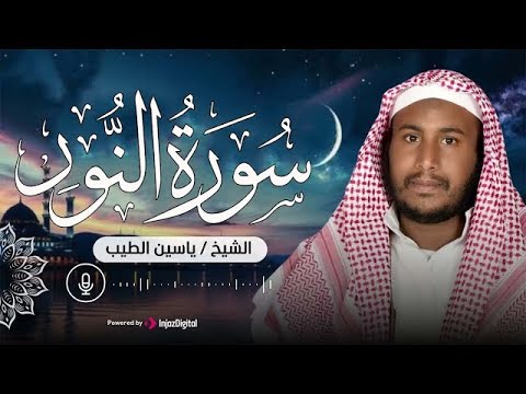 من أجمل التلاوات المميزة التى تريح القلب للقارئ ياسين الطيب