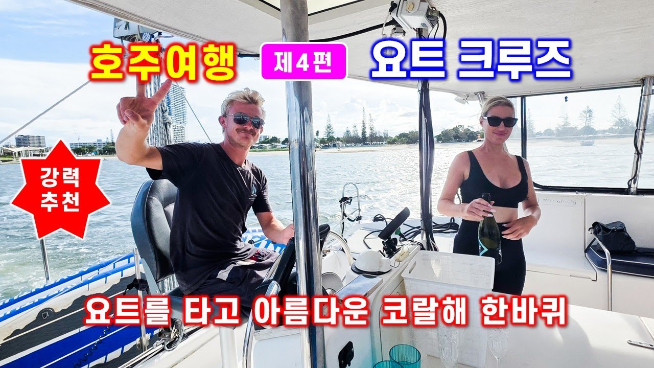 호주여행 제4편 - 골드코스트 요트 크루즈 - 코랄해를 돌면 멋진 해안 경치를 감상하세요 - 해산강트래블(海山江 travel)