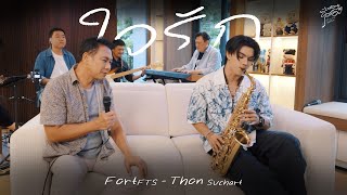 ใจรัก - FortFTS x Thon Suchart | พี่สอนผมร้อง ( Let's sing together )