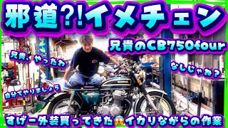 【お兄さんのCB750four】超絶かっこよい外装を手に入れたぜ🔥といってる兄貴だが綺麗すぎじゃね？wそんな今日はバイク屋チャンネル💪