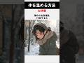 寒い時に体をすぐに温める方法