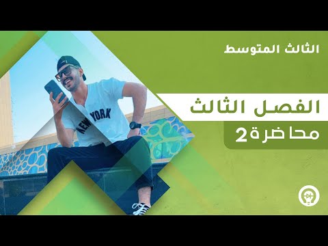 فيزياء الثالث المتوسط الفصل الثالث المحاضرة 2 منهج 2023