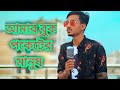 আম র ব ক পক ট র ম ন ষ Amar Buk Poketer Manus GOGON Sakib Bangla New Song 2021 