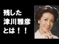 朝丘雪路の衝撃の訃報!残された津川雅彦が途方に暮れる理由に涙が止まらない...
