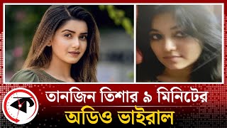তানজিন তিশার ৯ মিনিটের অডিও ভাইরাল | Tanjin Tisha | Viral Audio | Kalbela